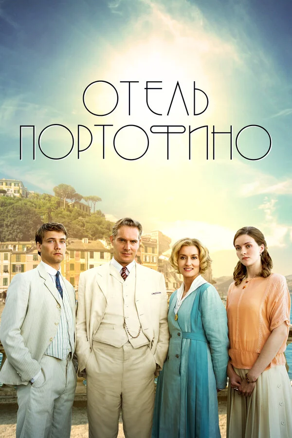 Отель Портофино постер